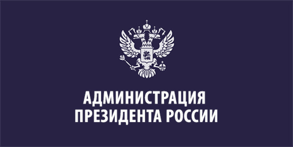 Администрация Президента РФ