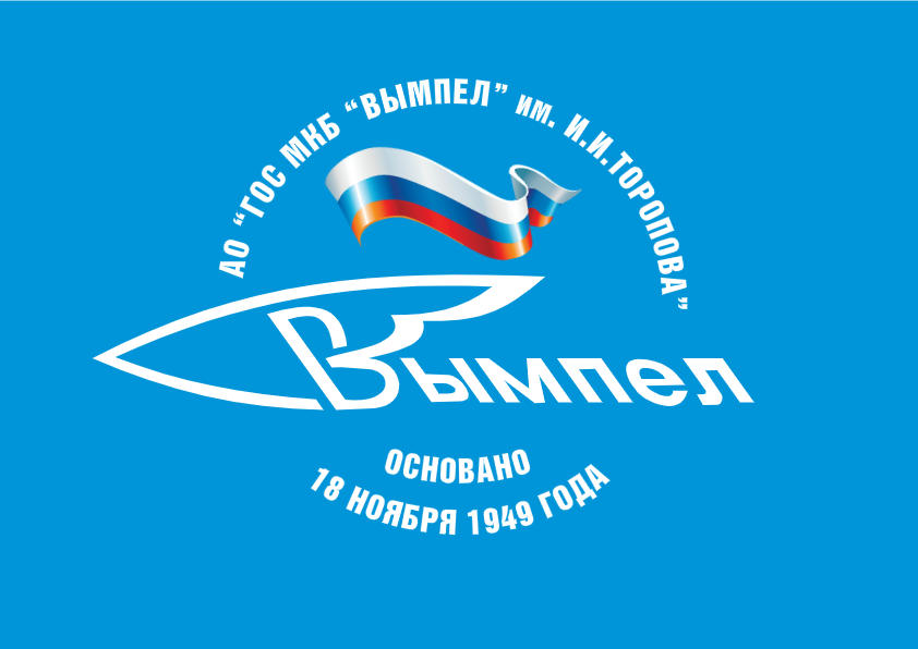 Государственное машиностроительное конструкторское бюро «Вымпел» им. И. И. Торопова, ГосМКБ «Вымпел»